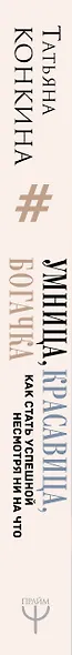 Умница, красавица, богачка. Как стать успешной несмотря ни на что - фото 4