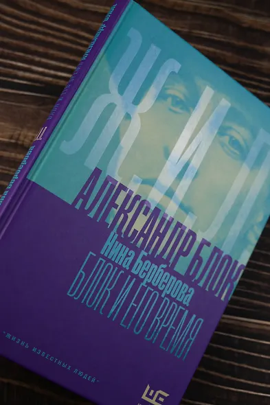 Александр Блок и его время - фото 6