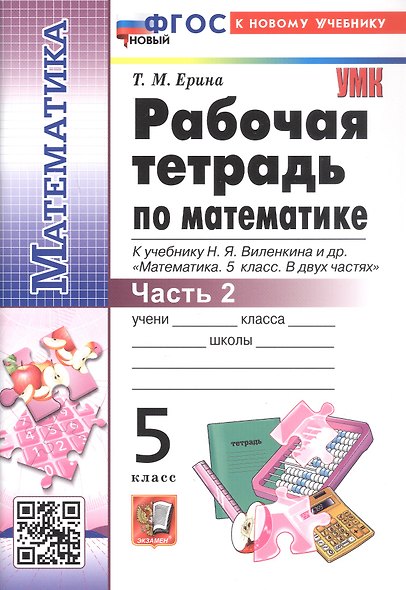 Рабочая тетрадь по математике. 5 класс. Часть 2. К учебнику Н.Я. Виленкина и др. "Математика. 5 класс. В двух частях. Часть 2". ФГОС Новый - фото 1
