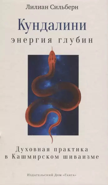 Кундалини — энергия глубин. Духовная практика в Кашмирском шиваизме - фото 1