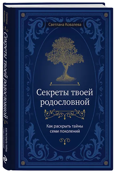Секреты твоей родословной. Как раскрыть тайны семи поколений - фото 3