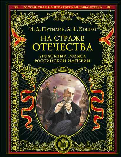 На страже Отечества. Уголовный розыск Российской империи (переизд.) - фото 1