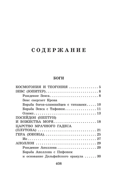 Легенды и мифы Древней Греции - фото 7