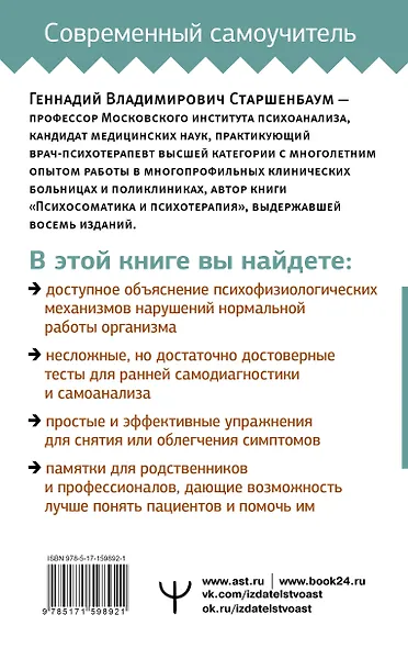 Психосоматика: Краткий курс самопомощи - фото 2