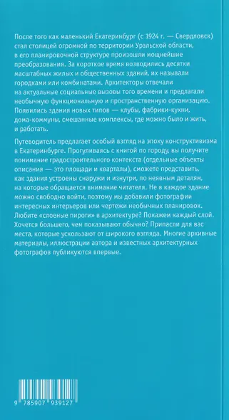 Екатеринбург. Архитектура эпохи конструктивизма. 1923–1934: архитектурный путеводитель - фото 2
