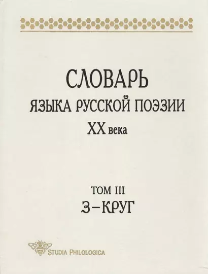 Словарь языка русской поэзии ХХв. Том 3:З-Круг (Studia philologica). Григорьев В. (Гнозис) - фото 1