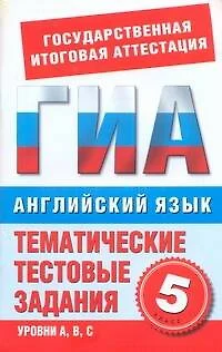 Английский язык.5-й класс.Тематические тестовые задания для подготовки к ГИА - фото 1