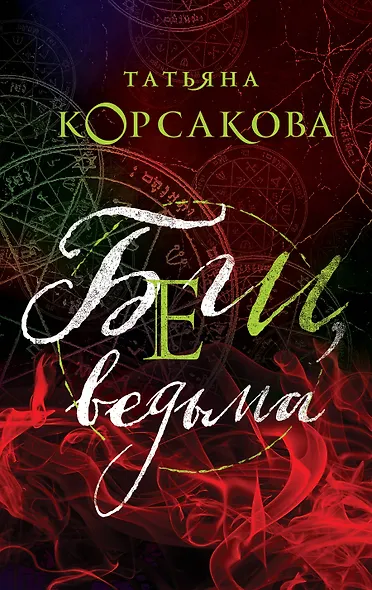 Беги, ведьма - фото 1