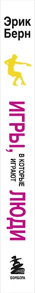 Игры, в которые играют люди. Психология человеческих взаимоотношений. - фото 8