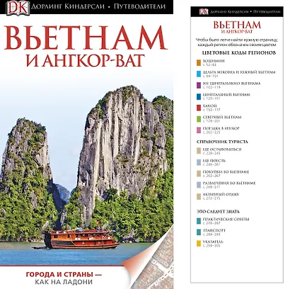 ДорлингАСТ.Путев.Вьетнам и Ангор-Ват(нов) - фото 1