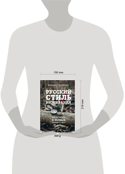 Русский стиль выживания. Как остаться в живых одному в лесу (2-ое изд.) - фото 4