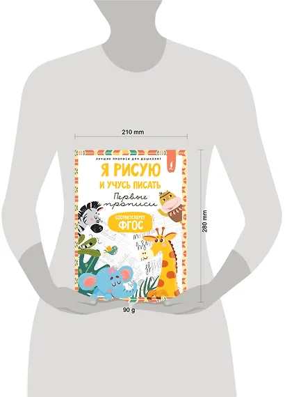 Я рисую и учусь писать: первые прописи (соответствует ФГОС) - фото 4