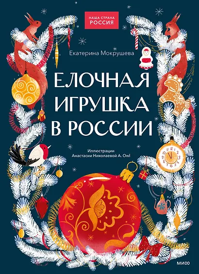 Елочная игрушка в России - фото 1