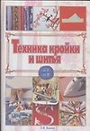 Техника кройки и шитья: От А до Я - фото 1