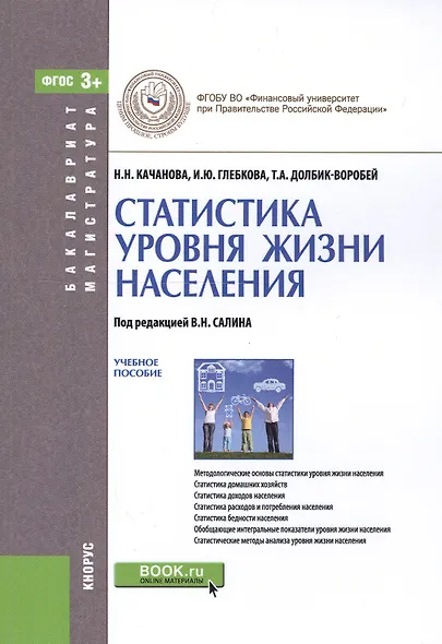 Статистика уровня жизни населения. Учебное пособие - фото 4