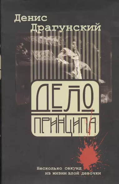 Дело принципа, или Несколько секунд из жизни злой девочки - фото 1