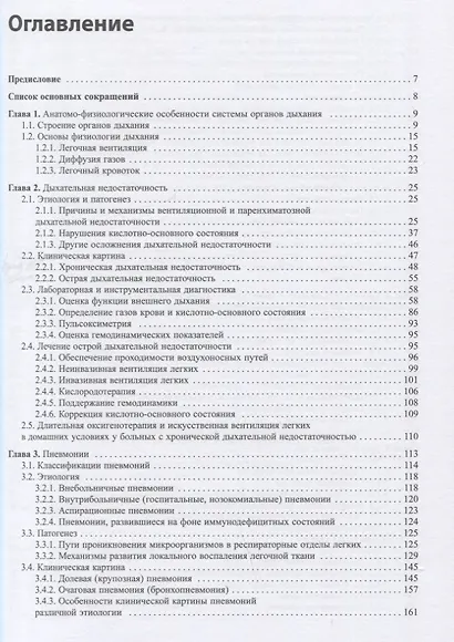 Внутренние болезни. Система органов дыхания. Учебное пособие - фото 2