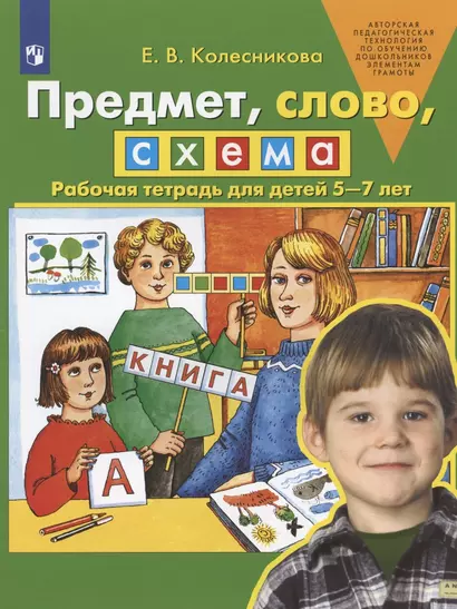 Предмет, слово, схема. Рабочая тетрадь для детей 5-7 лет - фото 1