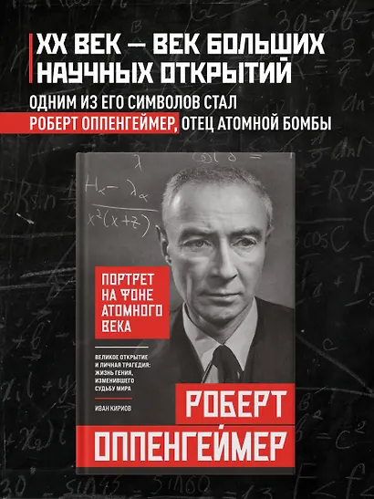 Роберт Оппенгеймер: портрет на фоне атомного века. Великое открытие и личная трагедия: жизнь гения, изменившего судьбу мира - фото 4