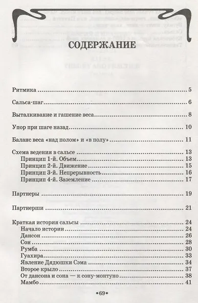 Сальса. Теория и практика + DVD: Учебное пособие - фото 2