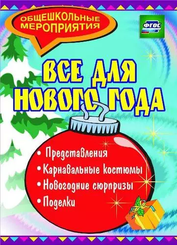 Все для Нового года: представления, поделки, карнавальные костюмы, новогодние сюрпризы - фото 1