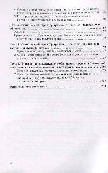 Правовое регулирование финансов, денежного обращения, кредита. Лекции по дисциплине - фото 3