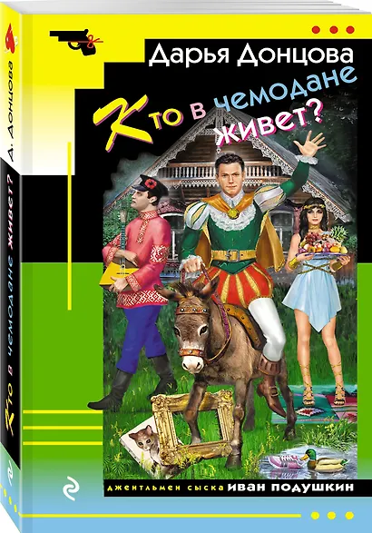 Кто в чемодане живет? - фото 3