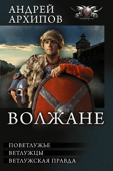 Волжане:  Поветлужье. Ветлужцы. Ветлужская правда: сборник - фото 1