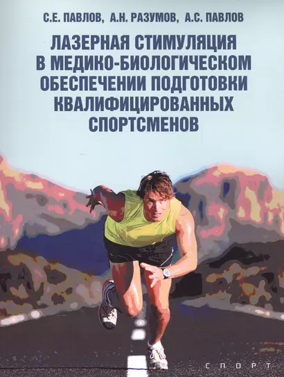 Лазерная стимуляция в медико-биологическом обеспечении подготовки квалифицированных спортсменов - фото 1