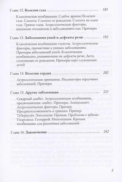 Основы Медицинской астрологии (Чарак) - фото 4