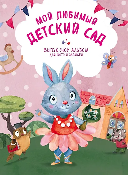 Мой любимый детский сад. Выпускной альбом для фото и записей (для девочки) - фото 1
