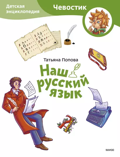 Наш русский язык. Детская энциклопедия (Чевостик) (Paperback) - фото 1