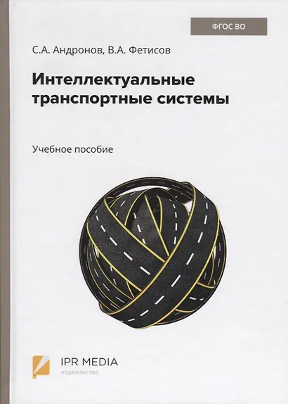 Интеллектуальные транспортные системы. Учебное пособие - фото 1