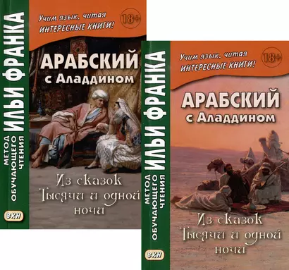 Комплект «Арабский с Аладдином. Из сказок "Тысячи и одной ночи": в 2 частях» (комплект из 2 книг) - фото 1