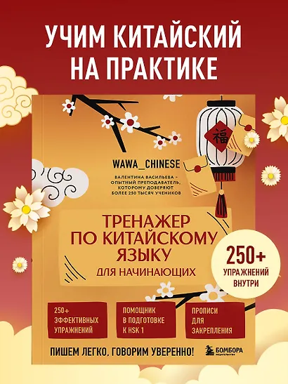 Тренажер по китайскому языку для начинающих. Пишем легко, говорим уверенно! - фото 4