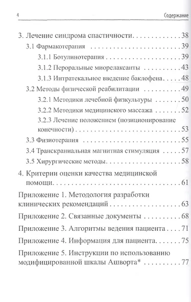 Очаговое повреждение головного мозга у взрослых: синдром спастичности. Клинические рекомендации - фото 3