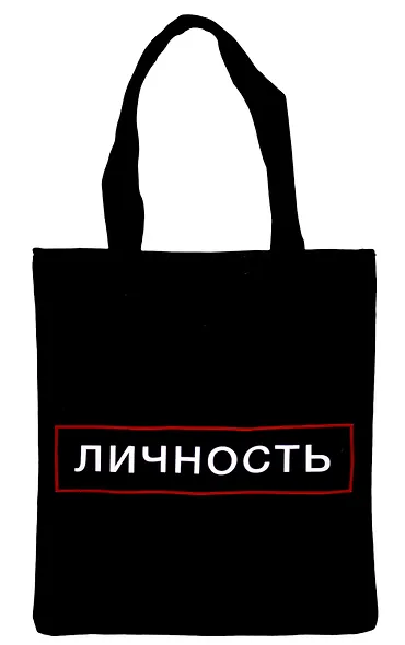 Сумка-шоппер на молнии Личность (38х35) (текстиль, флис) - фото 1