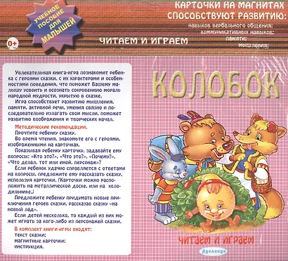 Колобок Карточки на магнитах Уч. пос. для малышей (Читаем и играем) (упаковка) - фото 1