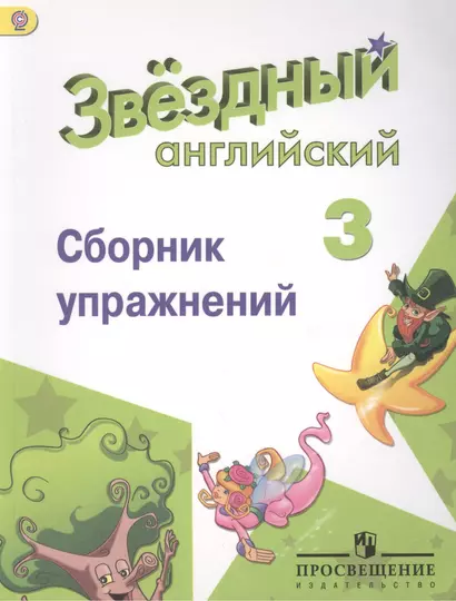 Английский язык. Сборник упражнений. 3 класс: пособие для учащихся общеобразоват. учреждений и шк. с углубл. изучением англ. яз. - фото 1