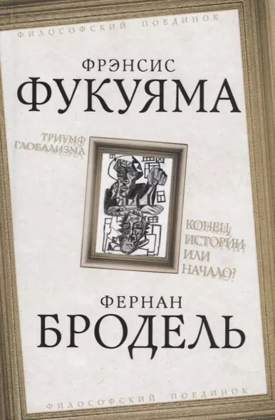 Триумф глобализма. Конец истории или начало? - фото 1