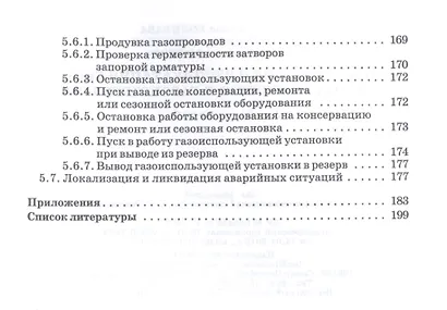 Проектирование и эксплуатация систем газораспределения и газопотребления. Учебное пособие - фото 4