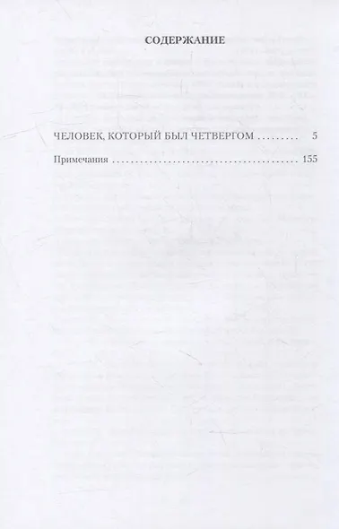 Человек, который был Четвергом - фото 2