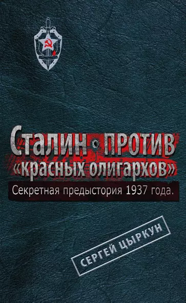 Секретная предыстория 1937 г. Сталин против "красных олигархов" - фото 1