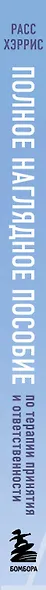 Полное наглядное пособие по терапии принятия и ответственности. Революционные методы и стратегии для содействия глубоким изменениям в поведении клиентов - фото 9