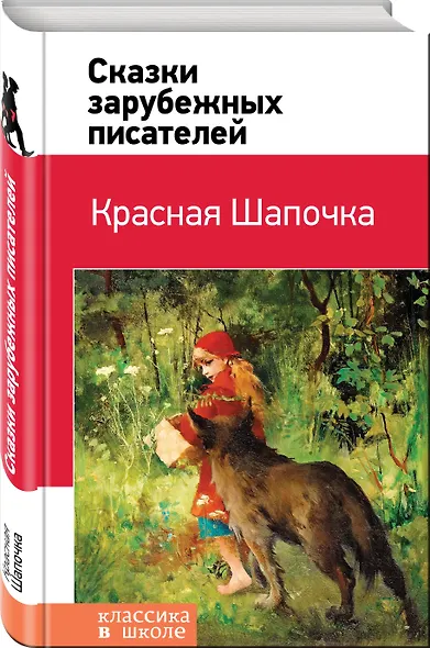 Красная Шапочка. Сказки зарубежных писателей - фото 3