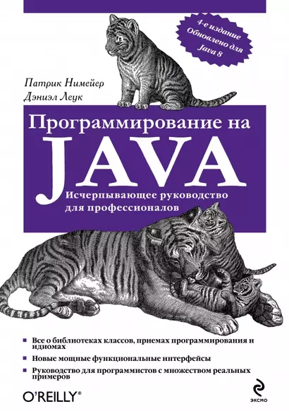 Программирование на Java. 4 -е изд. - фото 1