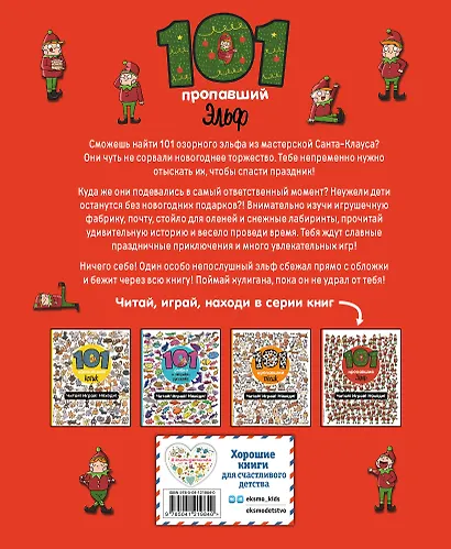 101 пропавший эльф. Читай! Играй! Находи! - фото 2