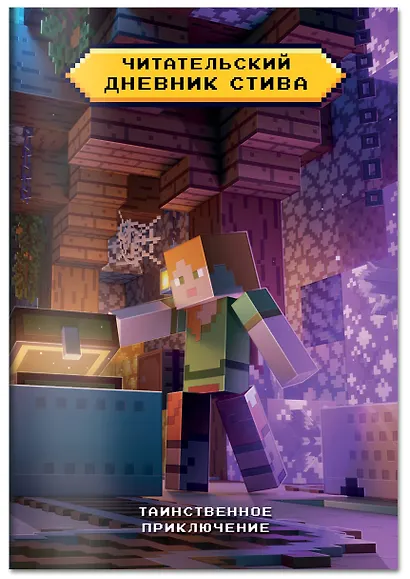 Читательский дневник Стива. Таинственное приключение - фото 3
