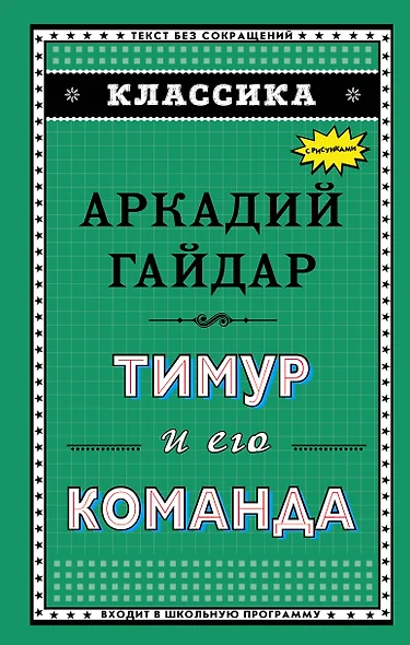 Тимур и его команда (ил. А. Босина) - фото 1