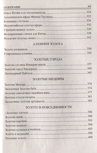 100 великих тайн золота - фото 5